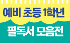 [단독] 밝은미래 예비 초등 1학년 필독서 모음전