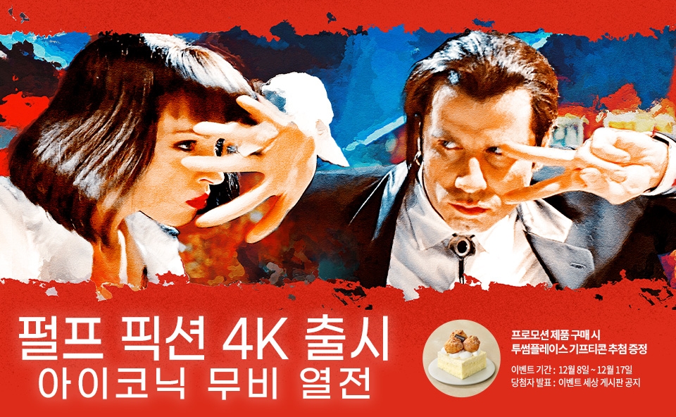 펄프픽션4K 출시기념 아이코닉 무비 열전! 