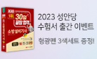 2023 성안당 개정 수험서 이벤트 
