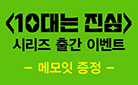 〈10대는 진심〉시리즈, 메모잇 증정