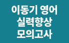 2023 이동기 영어 동형 모의고사 시리즈 출간 이벤트