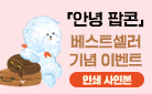 『안녕 팝콘』 베스트셀러 기념 - 이준혁, 강한 작가의 사인인쇄본
