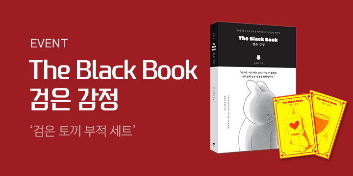 『The Black Book 검은 감정』, 부적 세트 증정