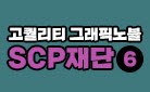 [단독] 『scp 재단 6』 출간 기념, SCP 재단 에코백 증정