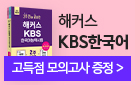 해커스 KBS 한국어능력시험 고득점 모의고사 특별 제공 이벤트