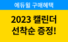 2023 에듀윌 브랜드전! 달력 증정 프로모션