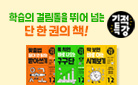 학습의 걸림돌을 뛰어 넘다! 길벗스쿨 「기적 특강」