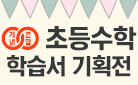 새학기, 진짜 수학 선생님들이 쓴 문제집으로 준-비!
