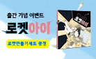 『로켓아이』 로켓 만들기 세트 증정