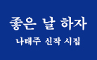 나태주 시인 『좋은 날 하자』 출간기념 - 마우스패드 증정 