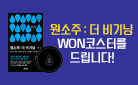 『원소주: 더 비기닝』, WON 코스터 증정