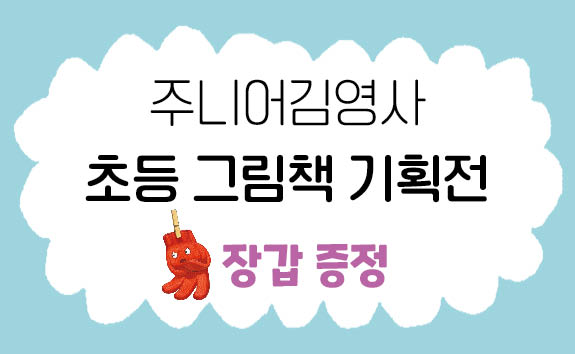 [단독] 주니어김영사 초등 그림책 기획전