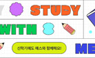 [2024 신학기] Study with me! 