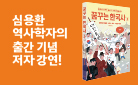 『꿈꾸는 한국사 3』 저자 심용환 강연 이벤트 