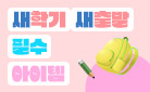 새학기 새출발 필수 아이템