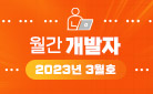 월간 개발자 2023년 3월호