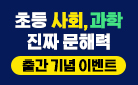 〈진짜 문해력 시리즈〉 출간 이벤트 