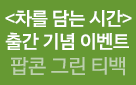 『차를 담는 시간』, 팝콘 그린 티백 증정