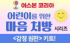 어린이를 위한 마음 처방 시리즈 - 감정 원판 키트 증정