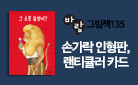 [단독] 『그 소문 들었어?』 그림책 특별판 - 렌티큘러 카드/역할놀이 손가락 인형판 증정