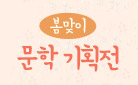 [소설/시/에세이] 봄맞이 문학 기획전 - 패브릭 파우치 증정 