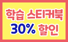 조각 조각 스티커 아트북 30% 할인
