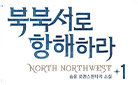 송윤 『북북서로 항해하라』