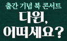 『다윈의 사도들』 출간 기념 북 콘서트 