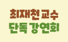 [YES24 단독] 최재천 교수 단독 강연회