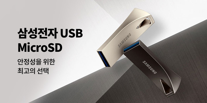 [디지털] 삼성전자 USB & Micro SD 할인