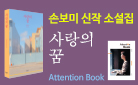 손보미 『사랑의 꿈』 출간 기념 - 어텐션북 증정