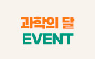 4월 과학의 달 <과학과 사랑에 빠지다> 