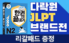 다락원 JLPT 수험서 브랜드전
