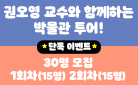 [YES24 단독] 『10대를 위한 교양 수업 2』 출간 기념! 권오영 교수와 함께하는 박물관 투어!