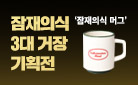 잠재의식 3대 거장 기획전 - 잠재의식 머그컵 증정