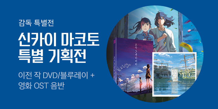 <스즈메의 문단속>, 신카이 마코토 감독 특별전 