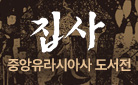 『집사』 완간 기념, 중앙유라시아사 도서전