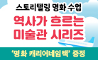 명화로 읽는 시리즈! <역사가 흐르는 미술관> 시리즈 브랜드전 - 명화 캐리어 네임택 증정 