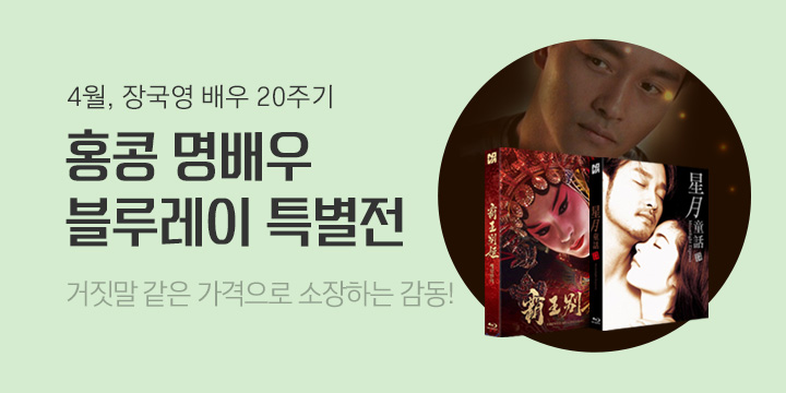 4월, 장국영 배우 20주기 홍콩 명배우 BD 할인전! 