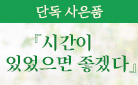 [단독] 김신지 『시간이 있었으면 좋겠다』 - '나를 위한 시간 유리컵' 굿즈 