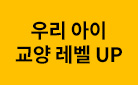 [어린이 교양도서] 우리 아이 교양 레벨 UP - 모니터 메모보드 증정 