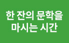 [소설/시/에세이] 한 잔의 문학을 마시는 시간 - 고블렛잔 증정 