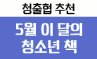 명랑한 5월, 이 달의 청소년 책