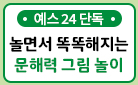 [단독] 『놀면서 똑똑해지는 문해력 그림 놀이』 칭찬 도장 세트 증정