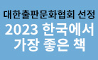 [대한출판문화협회 선정] 2023 한국에서 가장 좋은 책 