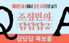 『조정민의 답답답 2』- 북보틀 증정 