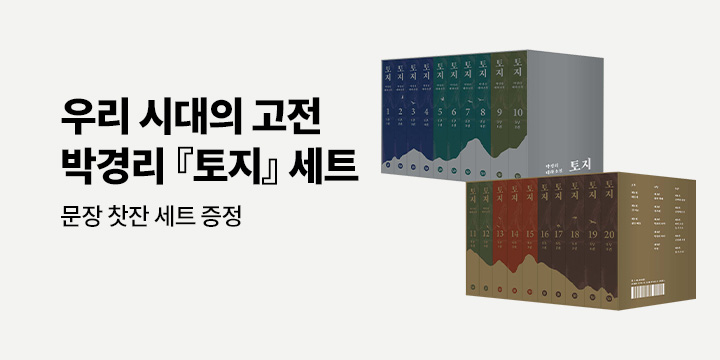 박경리 『토지』 세트 - 문장 찻잔 세트 증정