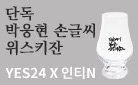 [단독] YES24 X 인티N 기획전 - 박웅현 손글씨 위스키잔