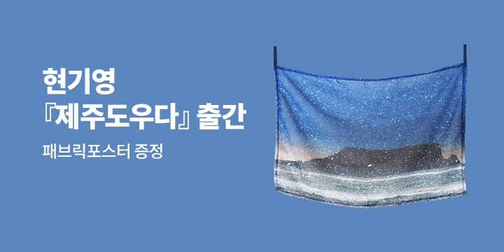 현기영 『제주도우다』 출간 - 패브릭포스터 증정 