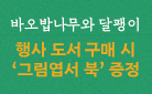 『바오밥나무와 달팽이』 엽서북 증정